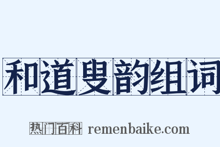 和道叟韵组词是什么意思的图片